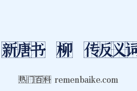 新唐书·柳玭传反义词是什么意思的图片